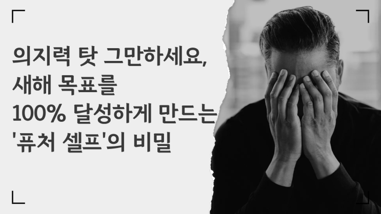  의지력 탓 그만하세요, 92%가 실패하는 새해 목표를 100% 달성하게 만드는 '퓨처 셀프'의 비밀