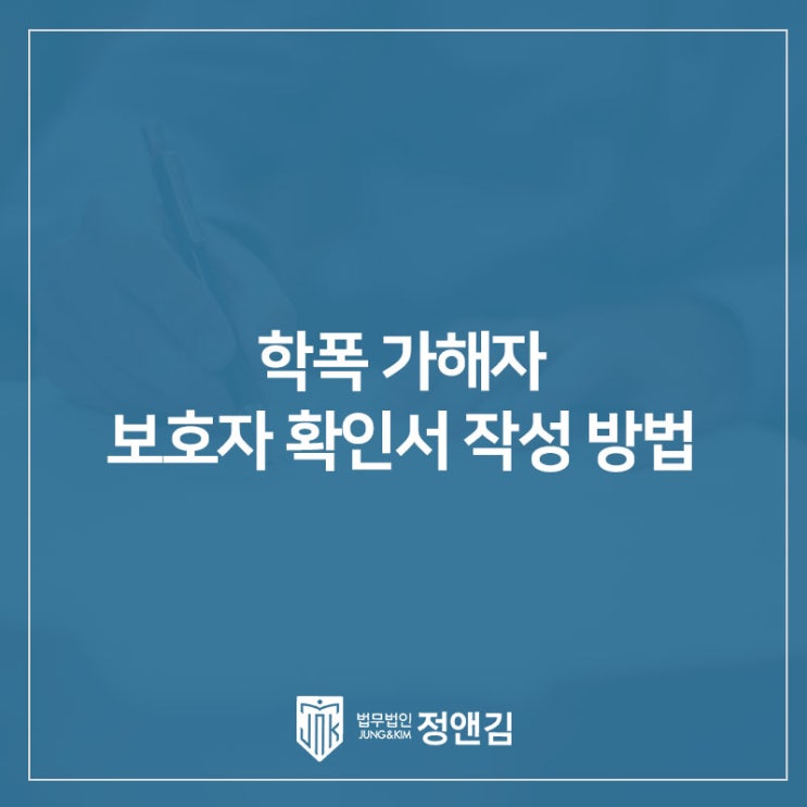  학폭 가해자 부모라면 필독 보호자 확인서 작성 방법