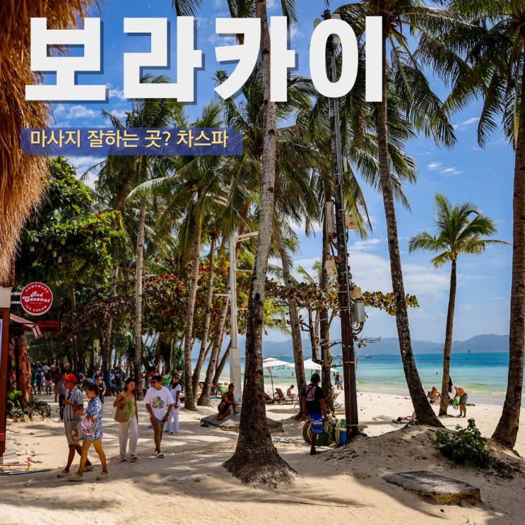  보라카이 마사지 추천 가격 차스파 재방문 3번 한 곳