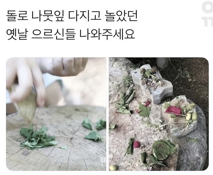  장난감이 귀했던 시절의 소꿉놀이.jpg