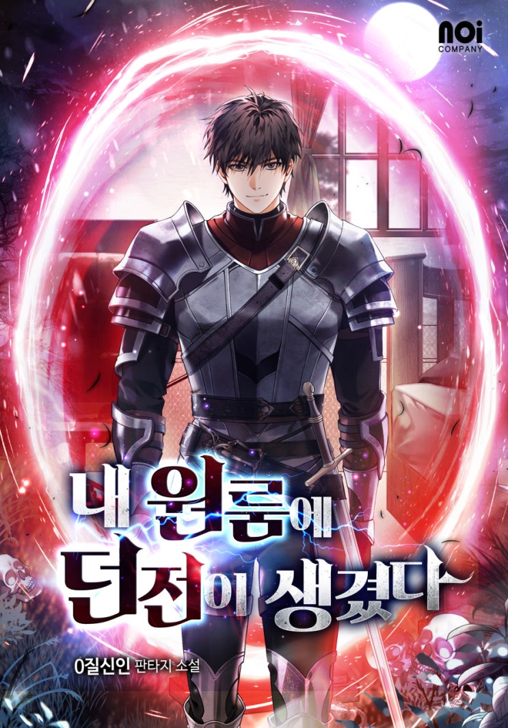  방 한가운데 던전 입구가? '내 원룸에 던전이 생겼다' 헌터물, 먼치킨물