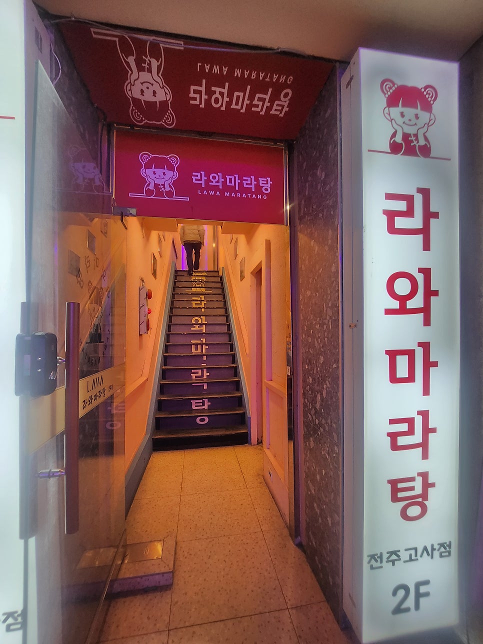 라와마라탕 고사점 전주마라탕 솔직한 후기