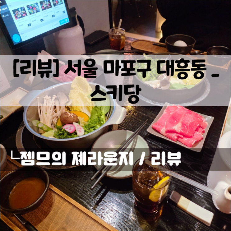  대흥역 맛집, 스키당 | 조용한 분위기의 스키야키 전문점