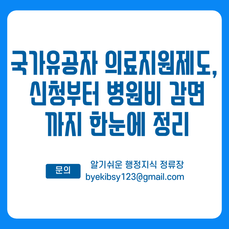  국가유공자 의료지원제도, 신청부터 병.원비 감면까지 한눈에 정리