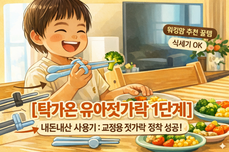 내돈내산 탁가온 유아젓가락 1단계 | 교정용 젓가락 정착 성공
