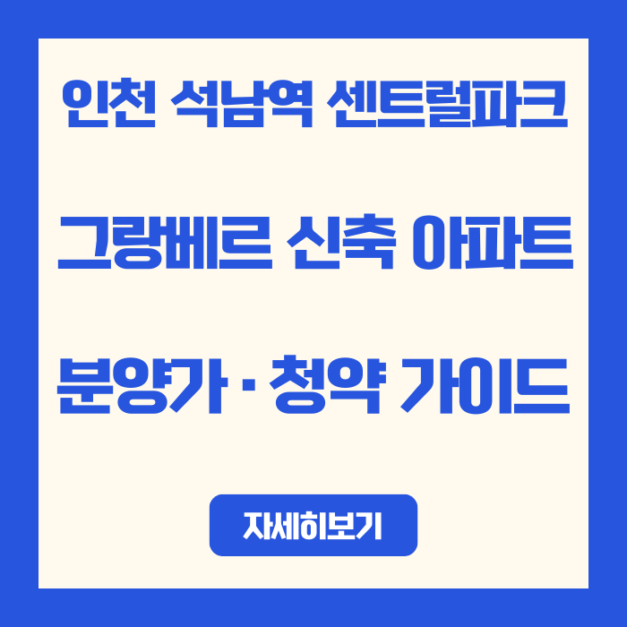  인천 석남역 센트럴파크 그랑베르 신축 아파트 분양가·청약 가이드