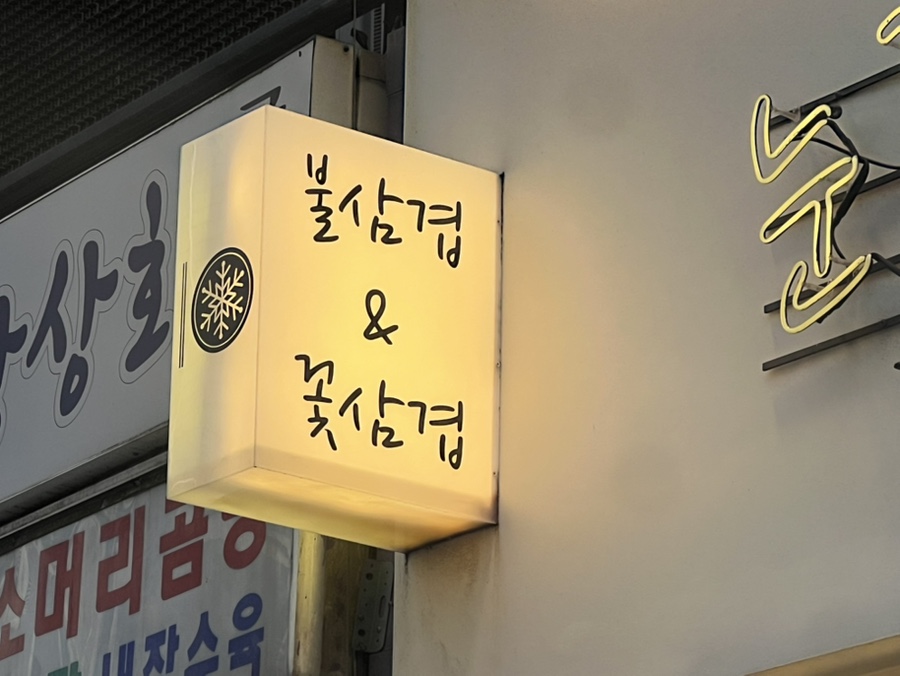 눈꽃을나누다 범일점 사진 1