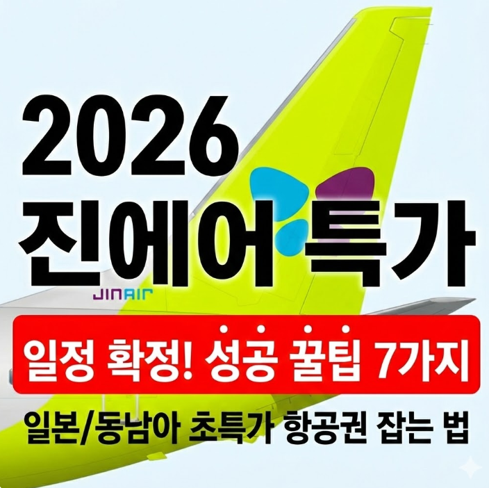  2026 진에어 특가 일정 공개! 진마켓 항공권 예매 성공 꿀팁 7가지