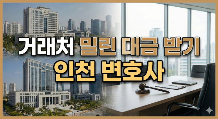  인천 로펌 변호사가 알려주는 거래처 밀린 대금 받는 방법 (채권가압류의 대상을 고르는 방법)
