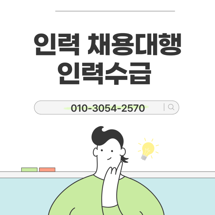  평택 지역 기업을 위한 아웃소싱 인력도급 서비스, 인력수급·채용대행·인재파견 전문