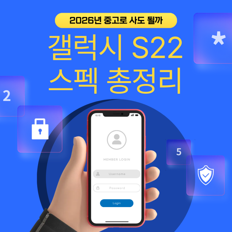 갤럭시 S22 스펙 총정리｜2026년 중고로 사도 될까