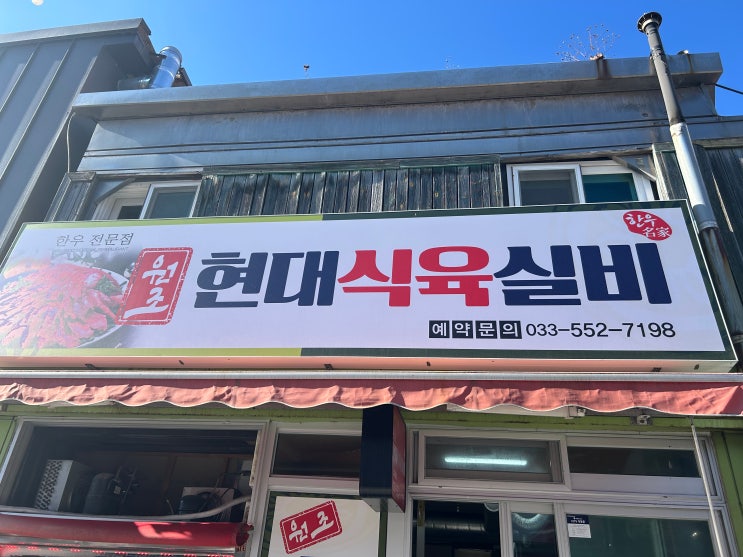  [태백 근본 한우] 태백 한우의 근본! 입안에서 살살 녹는 '현대식육실비' 리얼 후기 