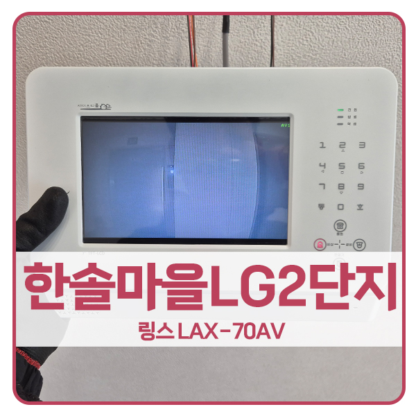  [성남 비디오폰 설치]분당구 정자동 한솔마을LG2단지아파트 링스 비디오폰 LAX-70AV