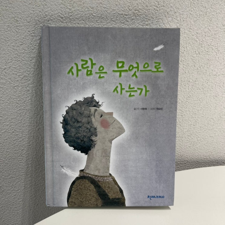  사람은 무엇으로 사는가? 톨스토이 단편