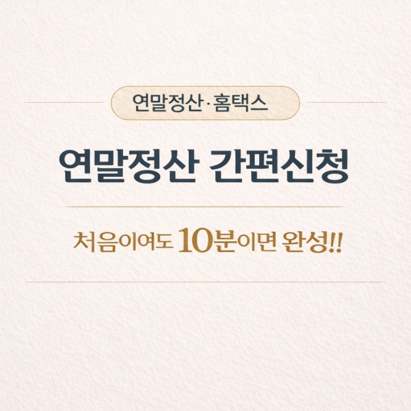 연말정산 - 홈텍스 간편신청 : 처음이여도 어렵지 않게 10분이면 끝!!