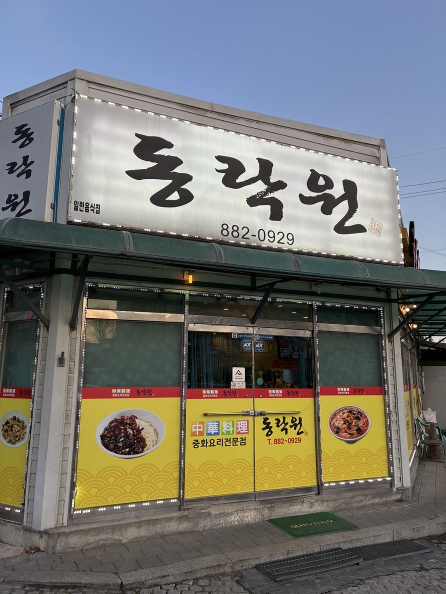 동락원 사진 1