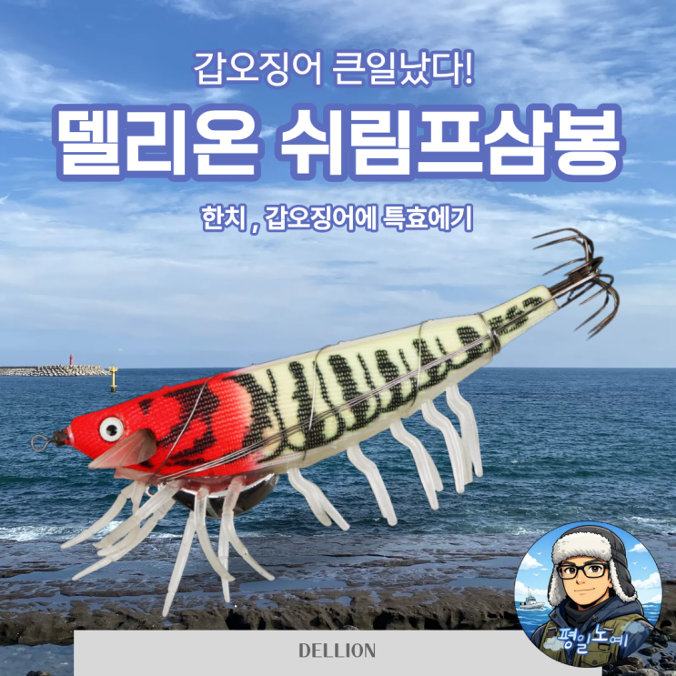  갑오징어 에기 추천 한치까지 델리온 쉬림프 삼봉
