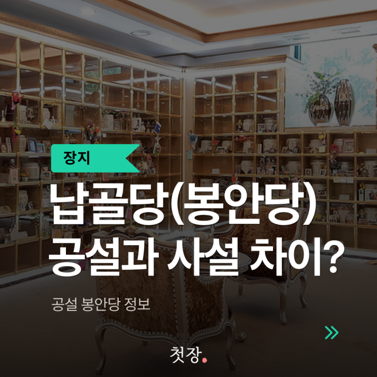  공설 납골당(봉안당)과 사설의 차이. 비용, 조건, 시설. 전국 공설 봉안당 정보 [첫장]