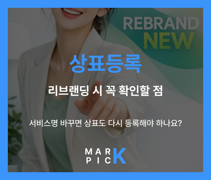  서비스명 바꾸면 상표도 다시 등록해야 하나요?｜리브랜딩 시 꼭 확인할 점