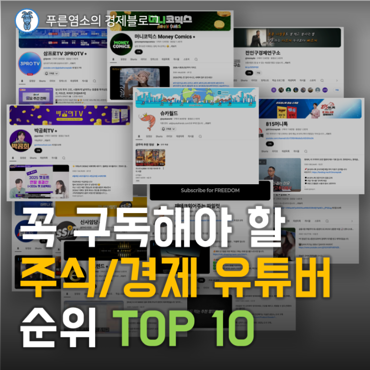  꼭 구독해야 할 "주식/경제 유튜버 순위 TOP10"