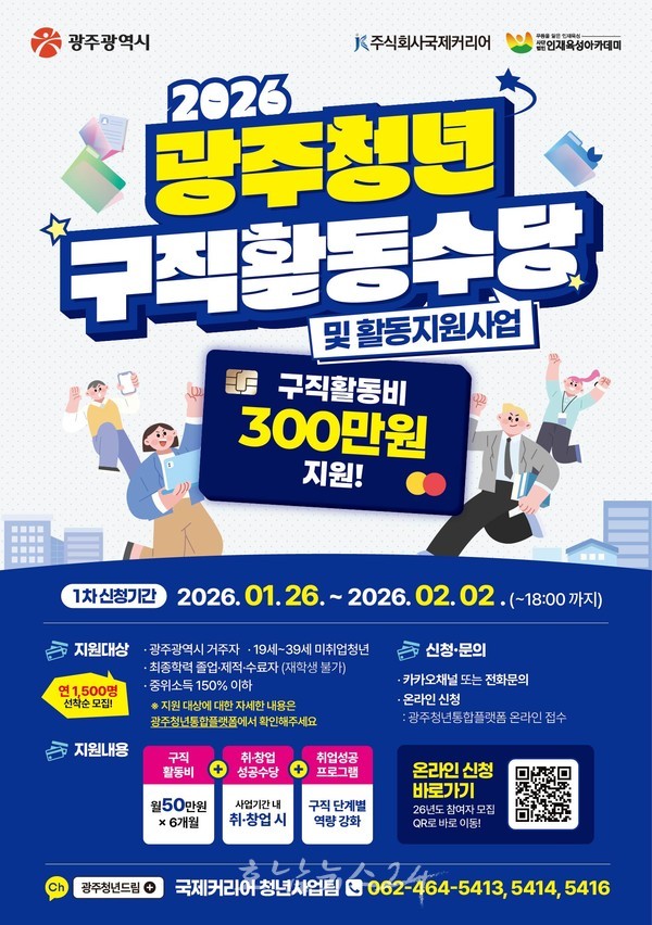  광주시, ‘청년구직활동수당 지원사업’ 참여할 구직청년 1500명 모집..최대 300만 원 지원