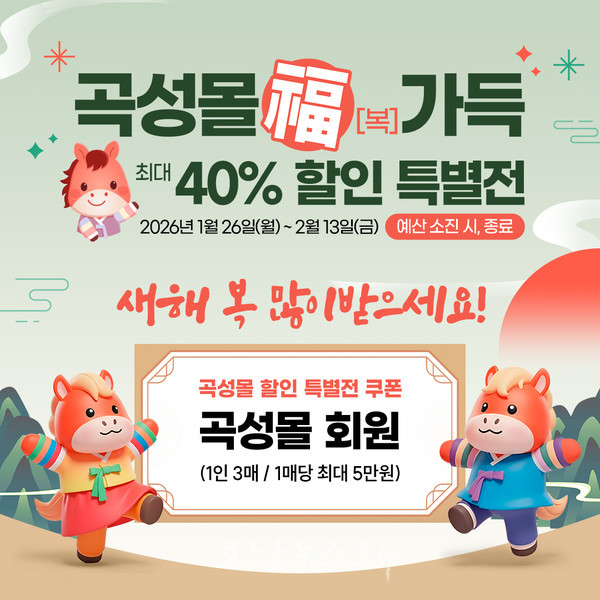  곡성몰, 설맞이 福(복) 가득 최대 40% 할인 특별전 운영