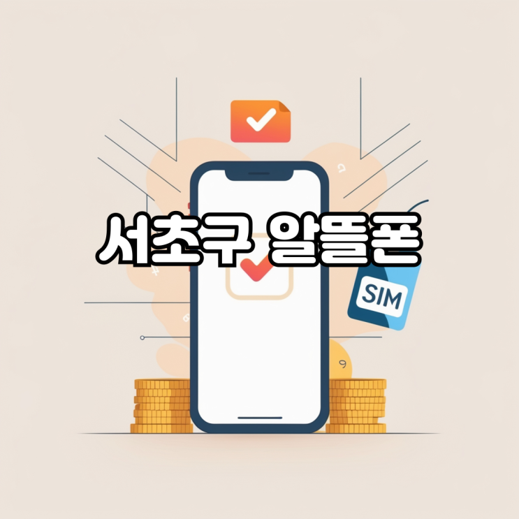  서초구 알뜰폰 세컨폰 활용을 위한 저렴한 요금제를 찾는다면?