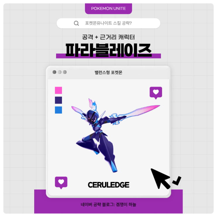  포켓몬유나이트 공략 | 파라블레이즈 메커니즘·스킬·핵심 운영법