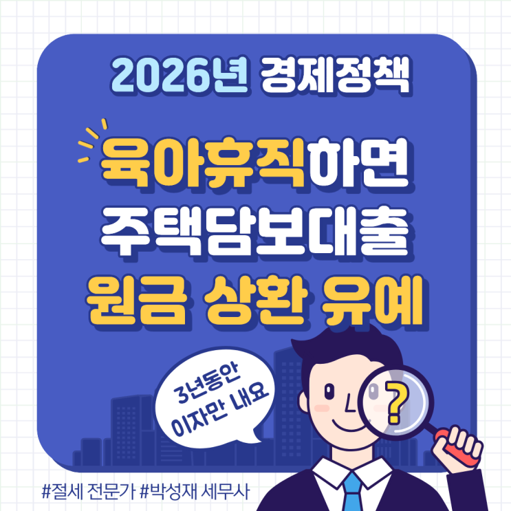  육아휴직 중 주택담보대출 숨통 트인다ㅣ원금 상환유예 제도 신청대상과 활용법 총정리