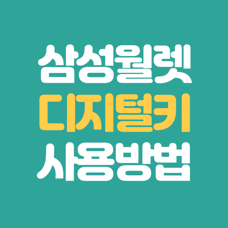 갤럭시 삼성월렛 디지털 키 사용법 총정리(삼성월렛 자동차 키 등록·공유·분실 대처까지)