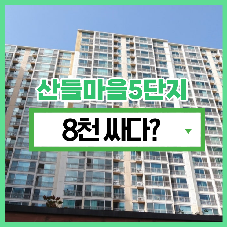  산들마을5단지, 경매로 사도 될까?