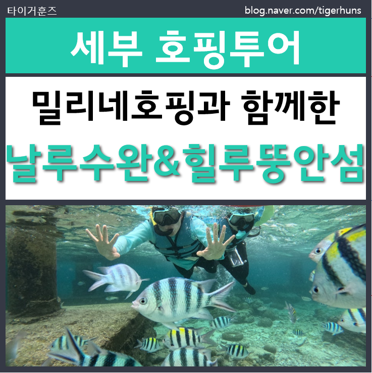  밀리네호핑과 함께한 세부 호핑투어