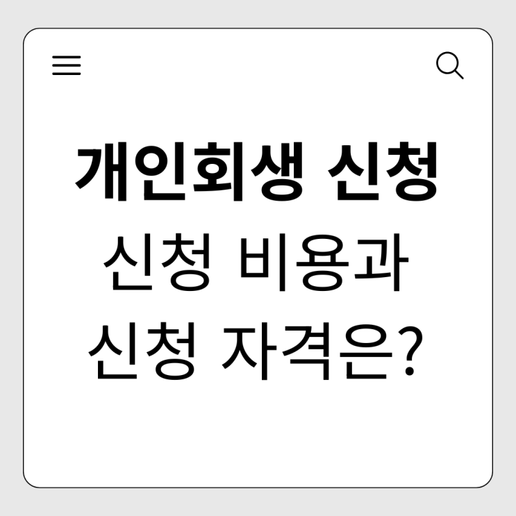  개인회생 신청 비용과 신청 자격, 이것만 알면 끝!