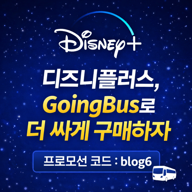 디즈니플러스, GoingBus로 더 싸게 구매하자