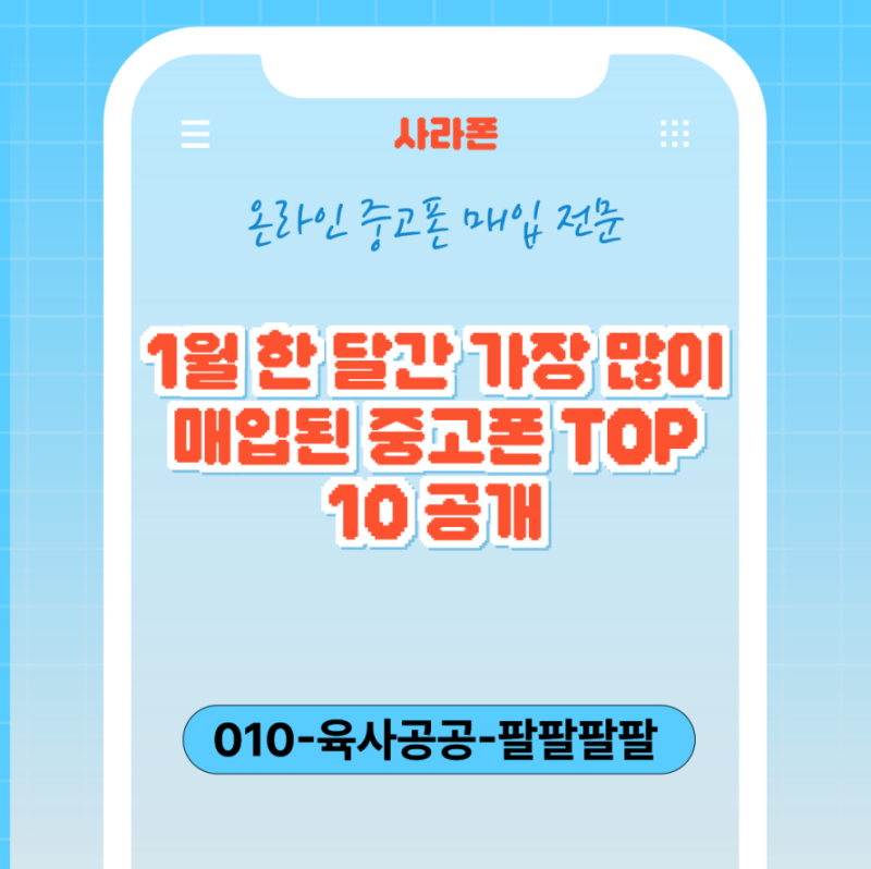 1월 한 달간 가장 많이 매입된 중고폰 TOP 10 공개