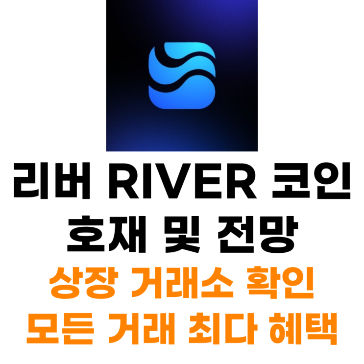  리버 River 코인 상장 거래소 사는 법 총정리