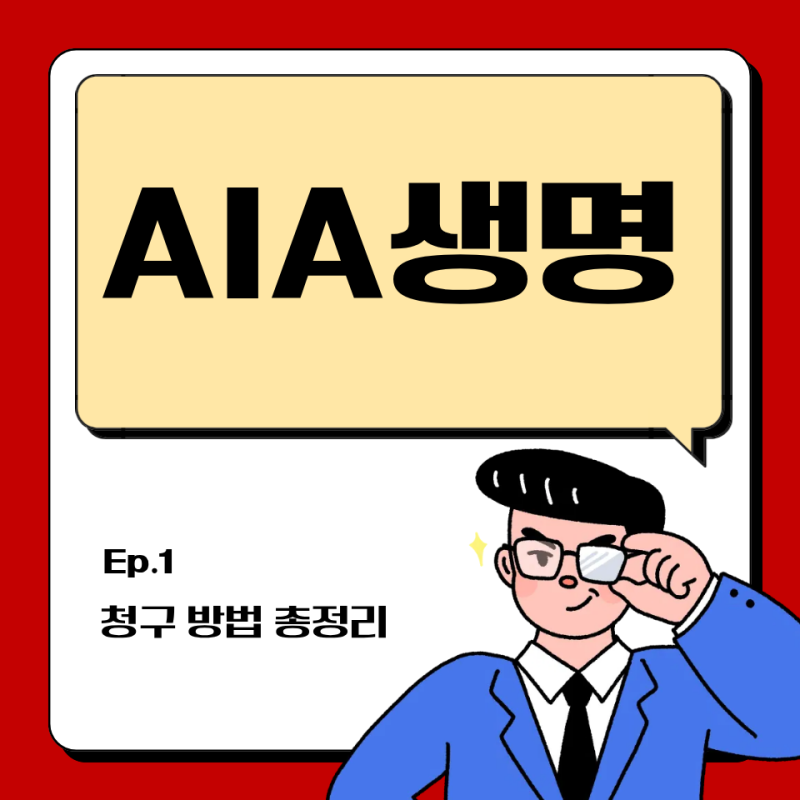 AIA생명 보험금 청구 방법 3분 완벽 가이드