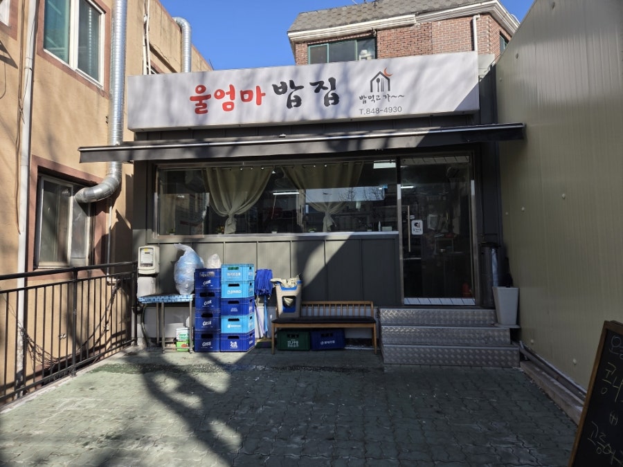 울엄마밥집 사진 2