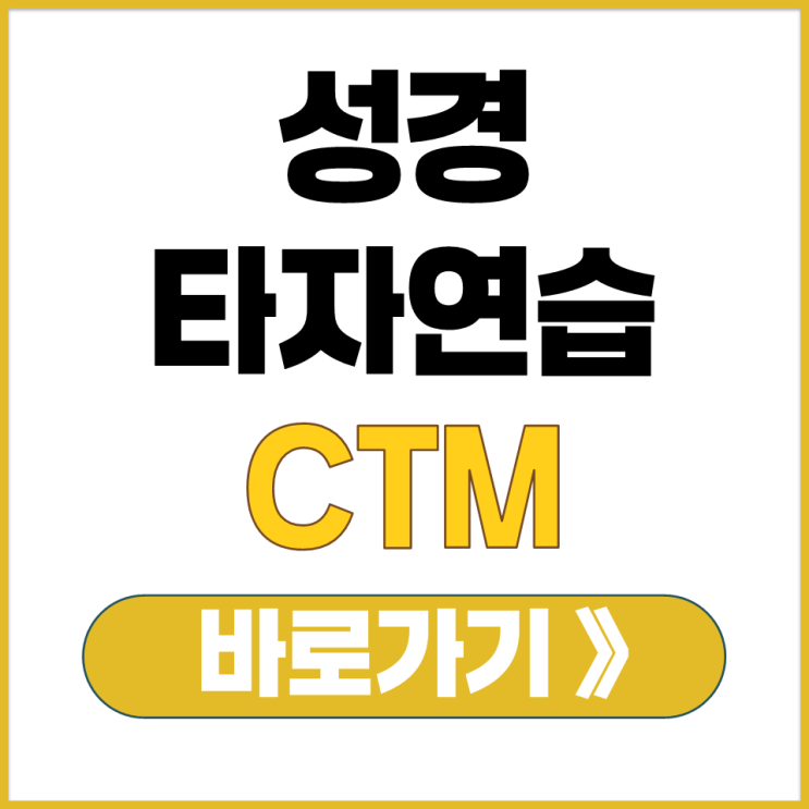  CTM 무설치 온라인 PC 스마트폰 성경 타자 연습 읽기 쓰기 홈페이지 사이트 주소