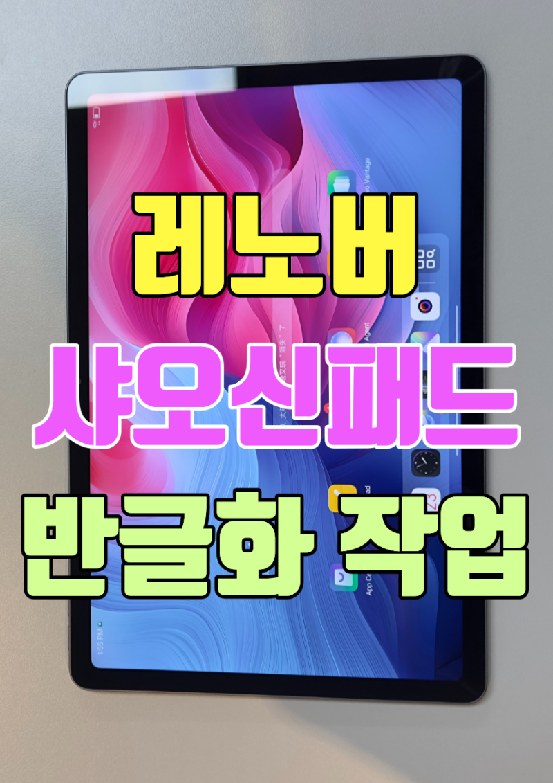 레노버 샤오신패드 2025 반글화 작업하는 법