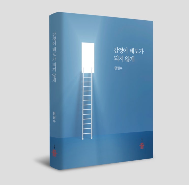  [언론노출] 저서 "감정이 태도가 되지 않게"