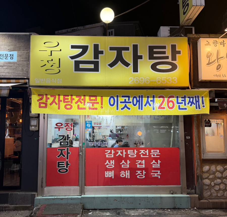 Ujeonggamjatang photo 2