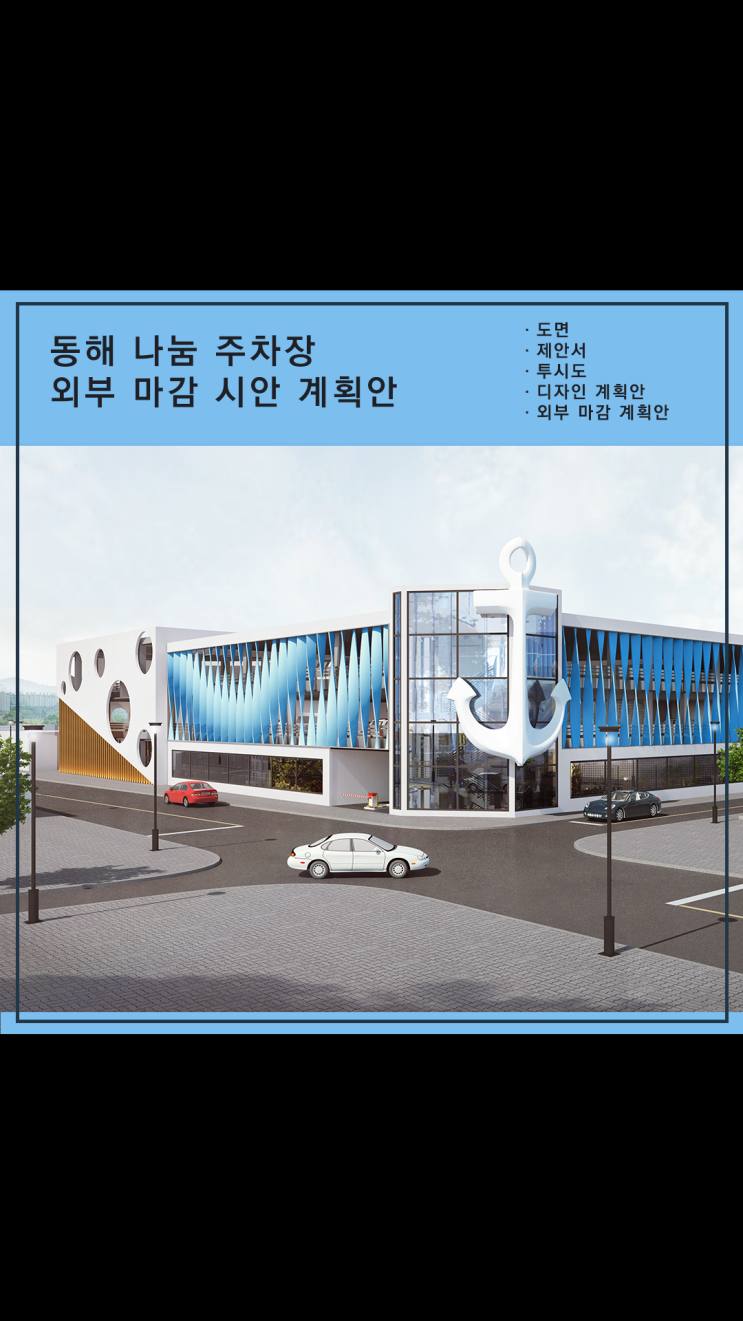  동해 나눔 주차장 외부 디자인 ㅣ 다채로운 모양과 색상의 판넬 파사드 디자인 계획 시안