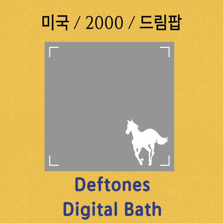  Deftones : Digital Bath [가사/해석] 몽환적 잔혹 미학의 정수