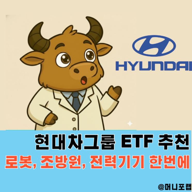  현대차그룹 ETF 추천, 로봇 조방원 전력기기 관련주 한번에 투자해볼까