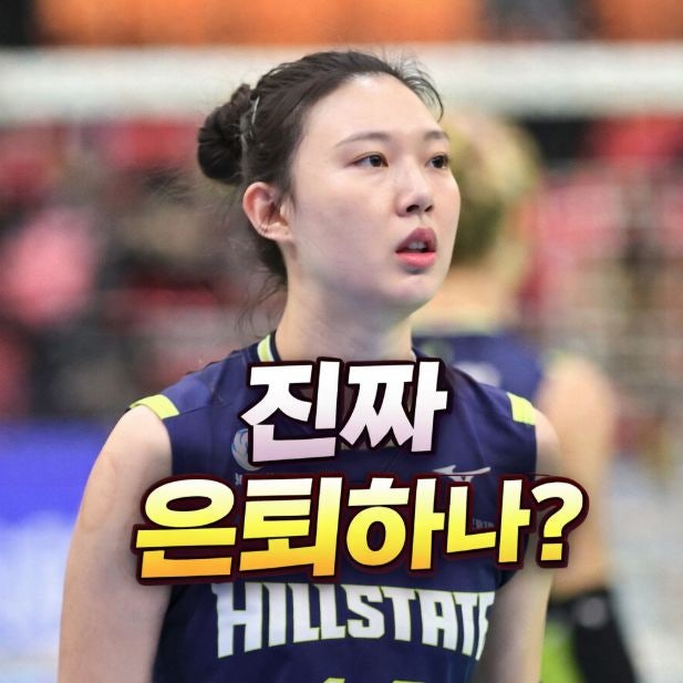 김연경 떠난 뒤… V리그 또 한 명의 레전드가 흔들린다..양효진 은퇴 암시의 한마디..