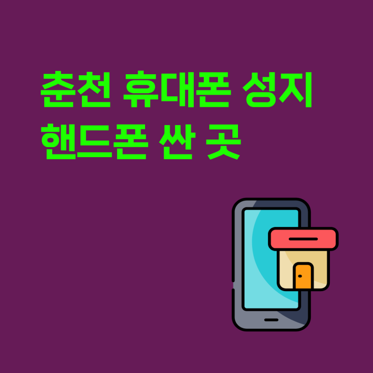  춘천 휴대폰 성지 핸드폰 싼 곳 찾는 법