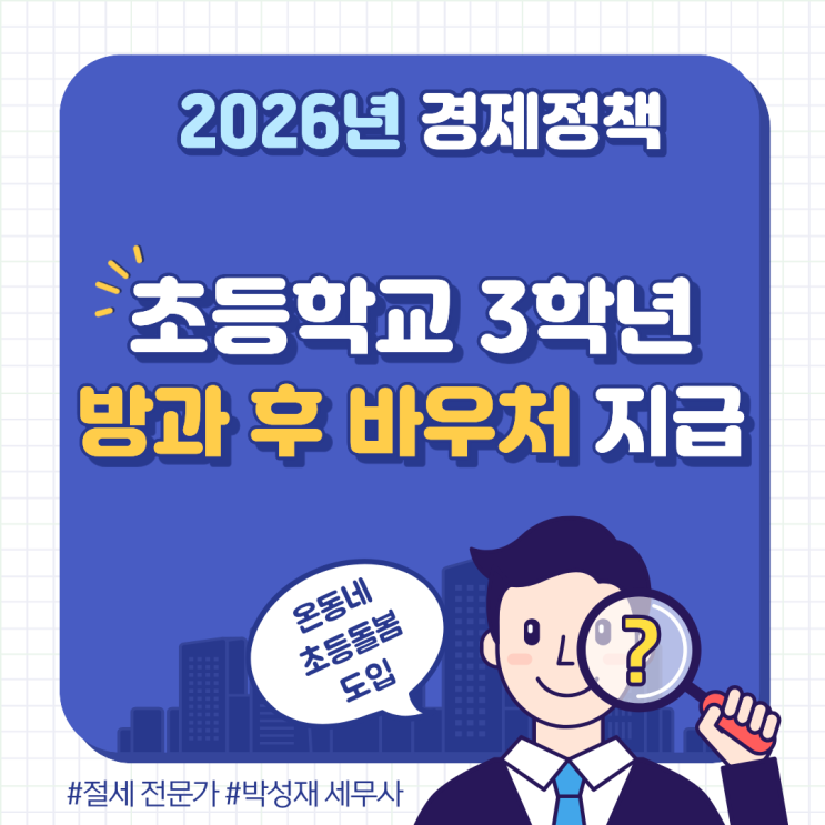  2026년 초3 방과 후 바우처 지원 내용 총정리ㅣ온동네 초등돌봄까지 한눈에