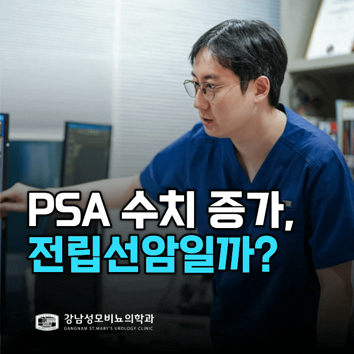  전립선 PSA 수치가 높게 나왔다면, 바로 암을 의심해야 할까요?