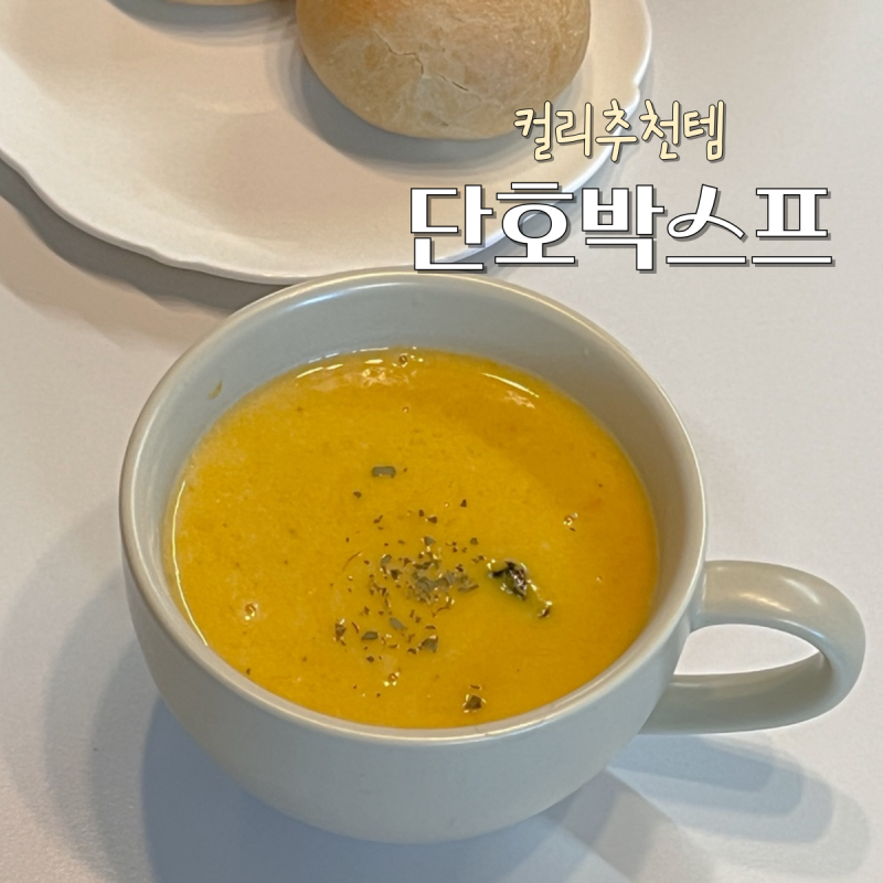 브런치 감성 한 그릇, 집에서 즐기는 닥터로빈 단호박스프